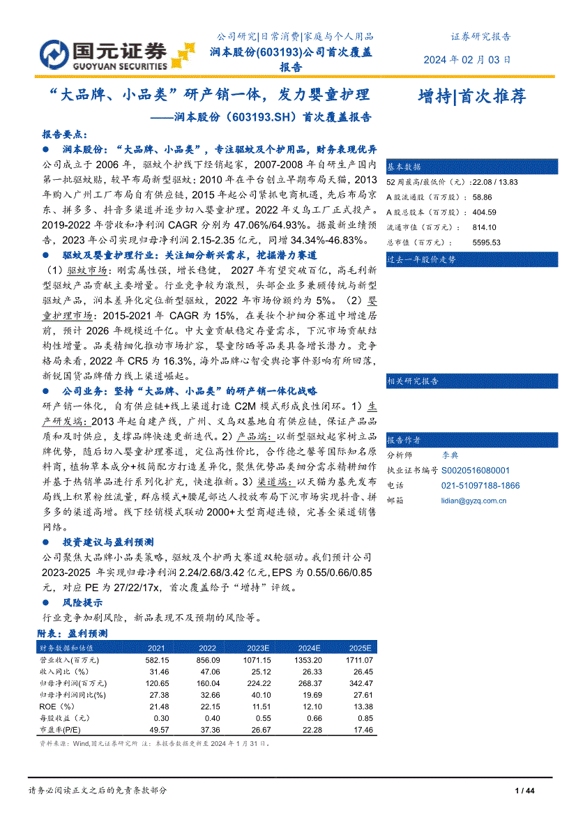 盖报告:“大品牌、小品类”研产销一体发力婴童护理开元棋牌国元证券-润本股份-603193-首次覆(图3) 盖报告:“大品牌、小品类”研产销一体发力婴童护理开元棋牌国元证券-润本股份-603193-首次覆(图3)